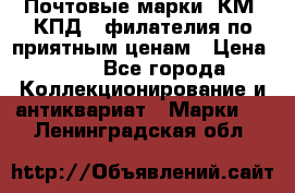 Почтовые марки, КМ, КПД,  филателия по приятным ценам › Цена ­ 50 - Все города Коллекционирование и антиквариат » Марки   . Ленинградская обл.